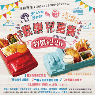 2024年4月3日【歡慶兒童節】推出兒童餐特價活動