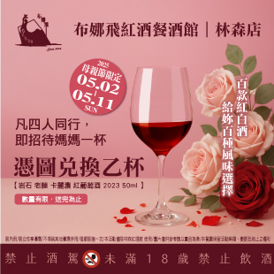 🌸【布娜飛紅酒館｜母親節限定活動】🌸