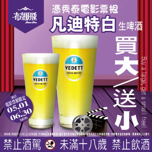 台中秀泰文心店 限定🍿 【憑票根喝凡迪特白 🍺 買大送小】