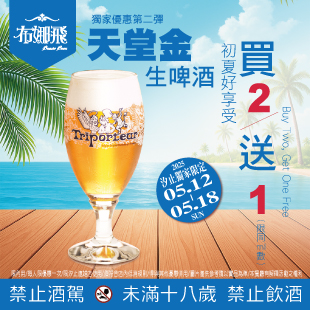 🍻【天堂金買2送1｜汐止限定開喝！】