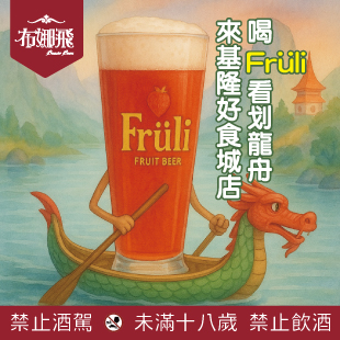 基隆好食城店🍓划龍舟~ 划起來！划起來！🍺🐉