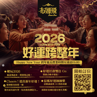 🎉布娜飛 跨年夜延長營業到凌晨 01:00！😎