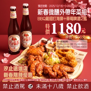 布娜飛 汐止遠雄店推出【新春微醺外帶年菜組】🍗🍓