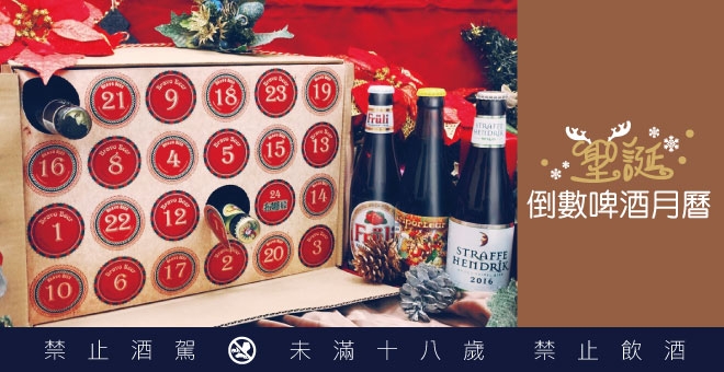 2023聖誕倒數啤酒月曆【現正熱賣中】