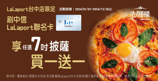 LaLaport台中店 限定【刷中信聯名卡 享7吋披薩買一送一】