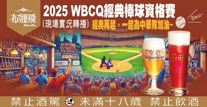 布娜飛實況轉播【⚾ 2025 WBCQ 經典棒球資格賽｜經典再起，中華隊衝啦！🔥】