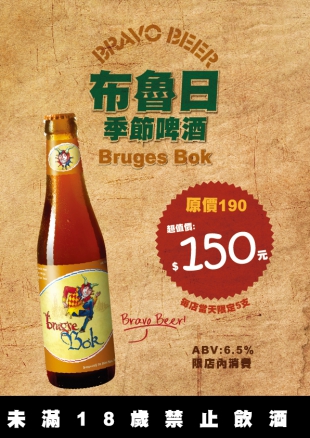 【Bruges Bok布魯日季節啤酒】每日限量5支，超值價150元　