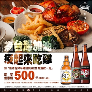 Bravo Beer 6/5開跑【為台灣加油 疫起來吃雞】