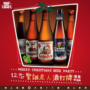 Bravo Cafe 12/18~12/27【聖誕老人酒打牌】啤酒優惠