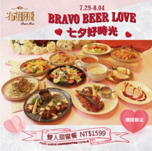 Bravo Beer 7/29-8/4開跑【七夕好時光】雙人套餐