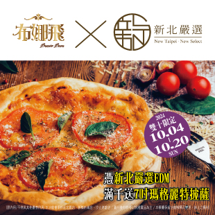 新北嚴選美味🍕披薩獻禮🍕