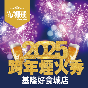 🎆2025跨年煙花秀就在基隆【娜飛基隆好食城店】