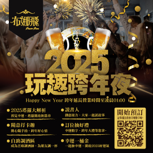 🎉2025玩趣跨年夜就在布娜飛！