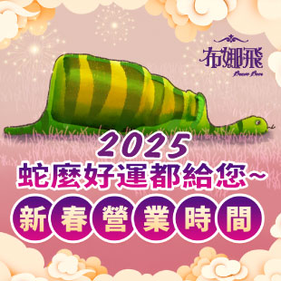 【2025春節營業時間】蛇麼好運都給您~