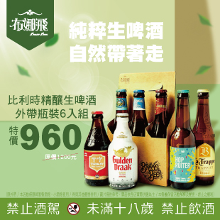 【布娜飛 比利時精釀啤酒｜6入外帶組】