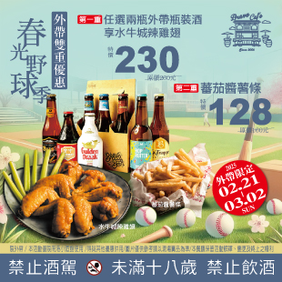 ⚾️【南港小酒館 春光野球季｜外帶雙重優惠開跑】⚾️