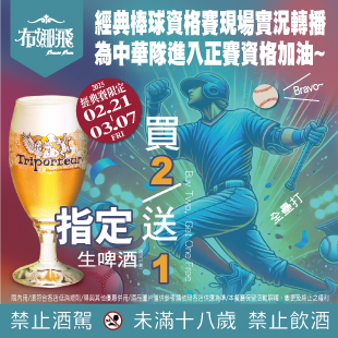 布娜飛 ⚾️「這杯，敬中華隊！」🏆🍻