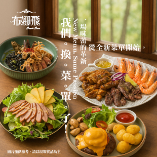 📣 我們。換。菜。單。了！📍新菜單指定店｜新莊宏匯店、台中秀泰文心店