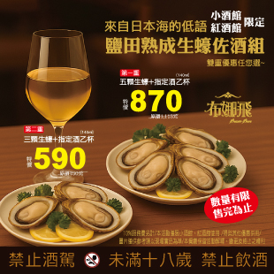 布娜飛小酒館 × 紅酒館 限定｜🌊鹽田熟成生蠔佐酒組