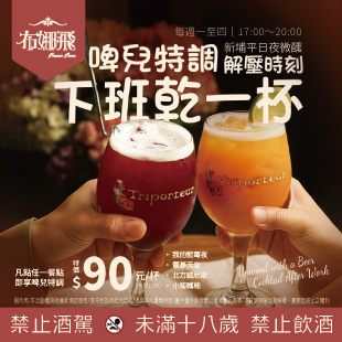 新埔限定下班乾一杯 · 常態開喝啦！🍻