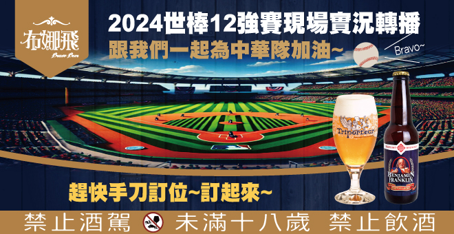 2024世界棒球12強賽即將開打！⚾🏆