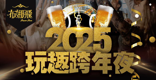 🎉2025玩趣跨年夜就在布娜飛！