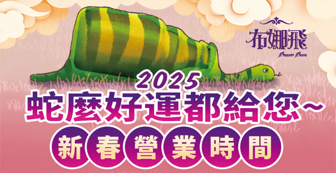 【2025春節營業時間】蛇麼好運都給您~