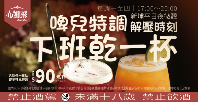 新埔限定下班乾一杯 · 常態開喝啦！🍻